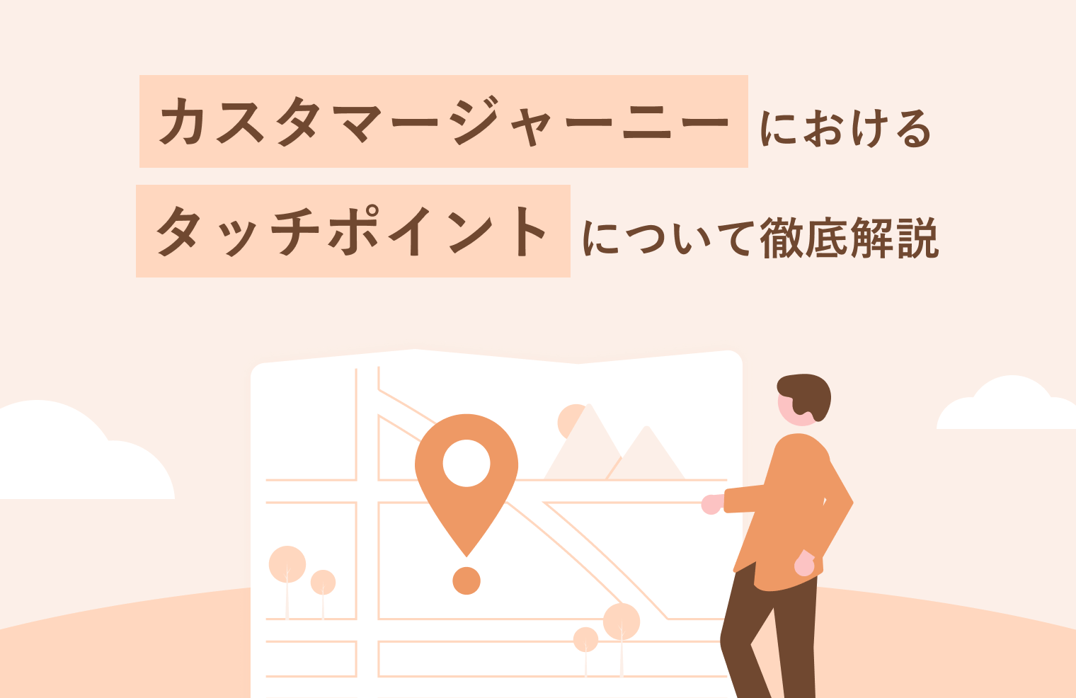 カスタマージャーニーにおけるタッチポイントについて徹底解説